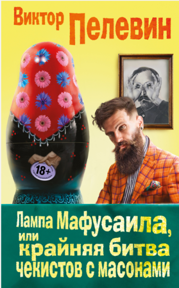 Лампа Мафусаила, или Крайняя битва чекистов с масо_0.png